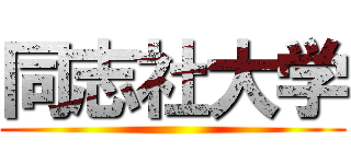 同志社大学 ()