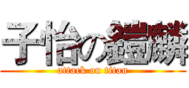 子怡の鎧麟 (attack on titan)