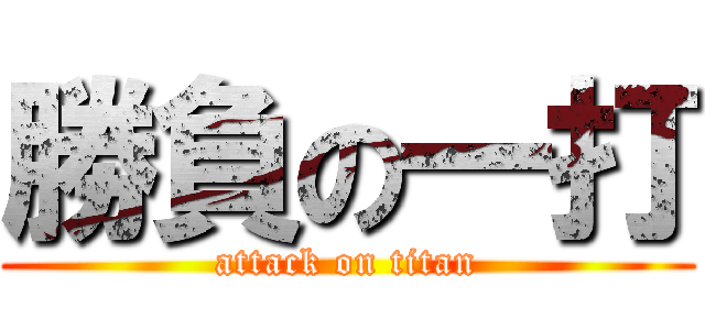 勝負の一打 (attack on titan)