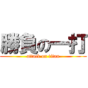 勝負の一打 (attack on titan)