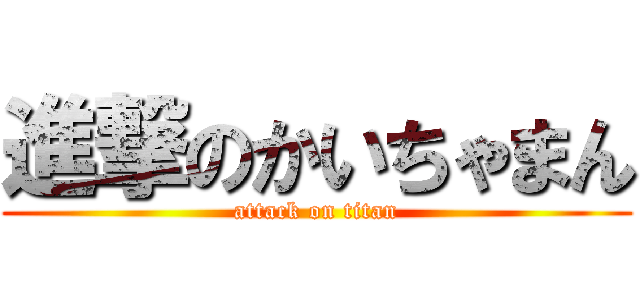 進撃のかいちゃまん (attack on titan)