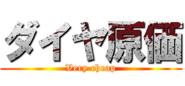 ダイヤ原価 (Very cheap)