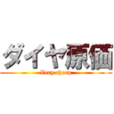 ダイヤ原価 (Very cheap)