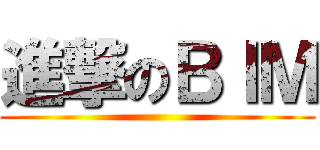 進撃のＢＩＭ ()