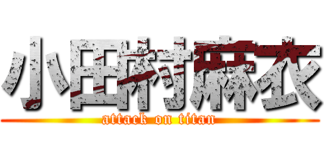 小田村麻衣 (attack on titan)