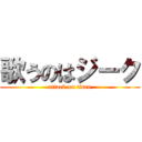 歌うのはジーク (attack on titan)