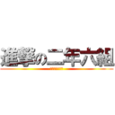 進撃の二年六組 (進撃の二年六組)