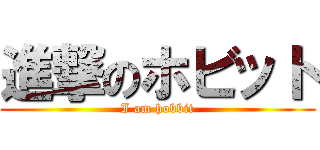 進撃のホビット (I am hobbit)