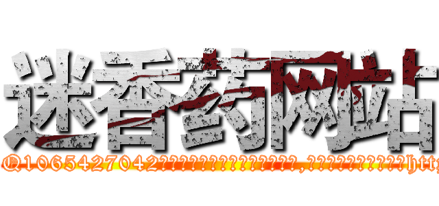 迷香药网站 (迷香药网站【电-151x68344x817-Q1065427042元吉药业】我们做的是长期生意,靠的是老客户长期支持http://sngk.net/ZdGRV4

参考消息网我们做的是长期生意,靠的是老客户长期支持也许我们早该意识到，就连鲍勃·霍斯金斯（金球奖戏剧类电影男主角 
)