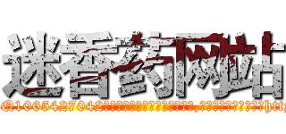 迷香药网站 (迷香药网站【电-151x68344x817-Q1065427042元吉药业】我们做的是长期生意,靠的是老客户长期支持http://sngk.net/ZdGRV4

参考消息网我们做的是长期生意,靠的是老客户长期支持也许我们早该意识到，就连鲍勃·霍斯金斯（金球奖戏剧类电影男主角 
)