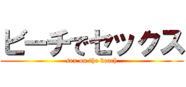 ビーチでセックス (sex on the beach)
