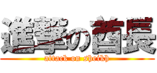 進撃の酋長 (attack on sheikh)