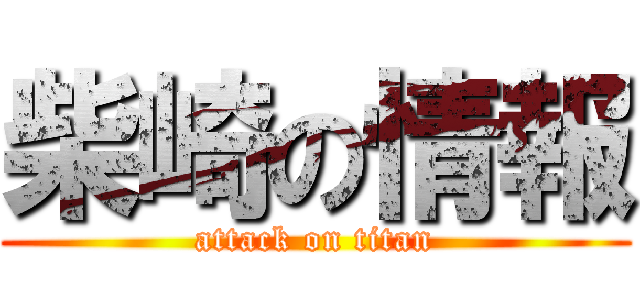 柴崎の情報 (attack on titan)