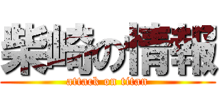 柴崎の情報 (attack on titan)