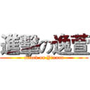 進擊の逸萱 (attack on Yixuan)