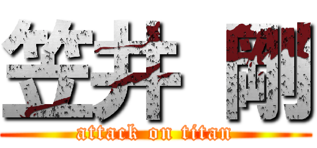 笠井 剛 (attack on titan)