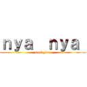 ｎｙａ  ｎｙａ  (noob_fox)