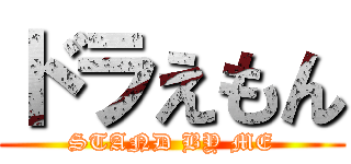 ドラえもん (STAND BY ME)