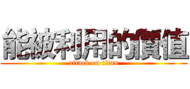 能被利用的價值 (attack on titan)