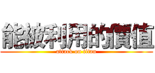 能被利用的價值 (attack on titan)