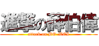 進撃の薛伯偉 (attack on BO-WEI)