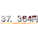 ３７，３６４円 (attack on titan)