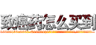 致癌药怎么买到 (致癌药怎么买到【电.话186x0156x9662-Q194843976林氏药业】我们做的是长期生意,靠的是老客户长期支持
参考消息网2月20日报道 韩媒称，“剩女多、离婚率高的城市，房价一定会上涨。”这是中国经济学家金岩石2016年12月参加在上海举行的房地产相关论坛时说的话。
)