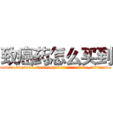 致癌药怎么买到 (致癌药怎么买到【电.话186x0156x9662-Q194843976林氏药业】我们做的是长期生意,靠的是老客户长期支持
参考消息网2月20日报道 韩媒称，“剩女多、离婚率高的城市，房价一定会上涨。”这是中国经济学家金岩石2016年12月参加在上海举行的房地产相关论坛时说的话。
)