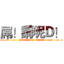 屌！講呢Ｄ！ (Fuck!!Say this!!)