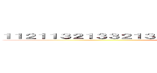 １１２１１３２１３３２１３２１３２１１２３１２３２１３２１３２１１２ (1123321321312321321312123212123)
