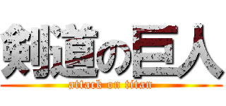 剣道の巨人 (attack on titan)