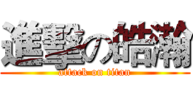進擊の皓瀚 (attack on titan)
