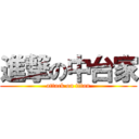 進撃の中台家 (attack on titan)