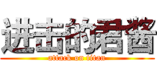 进击的君酱 (attack on titan)