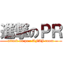 進撃のＰＲ (attack on pr : AFAJ room)