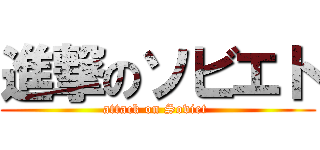 進撃のソビエト (attack on Soviet )