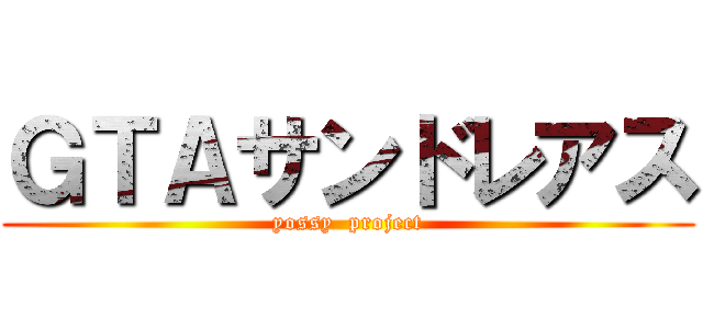 ＧＴＡサンドレアス (yossy  project)