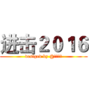 进击２０１６ (desiged by @落殇飞羽)