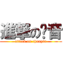 進撃の莼音 (attack on chunyin)