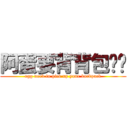 阿蛋要背背包喔♥ (egg need to pick up your backpack)