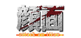 顔面 (attack on titan)