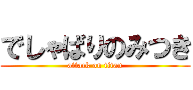 でしゃばりのみつき (attack on titan)