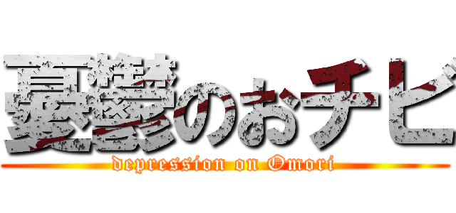 憂鬱のおチビ (depression on Omori)