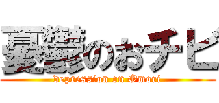 憂鬱のおチビ (depression on Omori)