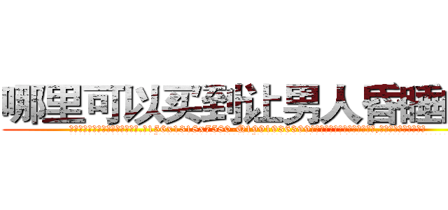 哪里可以买到让男人昏睡的药 (哪里可以买到让男人昏睡的药【电.话156x1318x7580-Q1991936399鑫宏药业】我们做的是长期生意,靠的是老客户长期支持
参考消息网2月20日报道 韩媒称，“剩女多、离婚率高的城市，房价一定会上涨。”这是中国经济学家金岩石2016年12月参加在上海举行的房地产相关论坛时说的话。
)