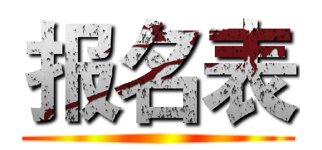 报名表 ()