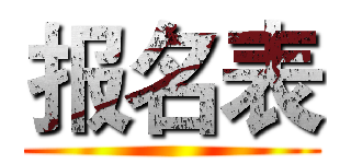 报名表 ()