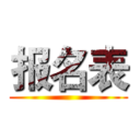 报名表 ()