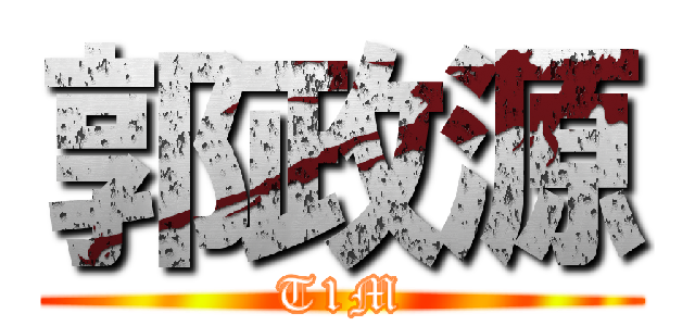 郭政源 (T1M)