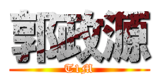 郭政源 (T1M)